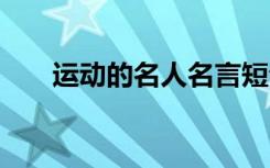 运动的名人名言短句 运动的名人名言