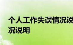 个人工作失误情况说明格式 个人工作失误情况说明