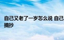 自己又老了一岁怎么说 自己又老了一岁的说说心情短语文案摘抄