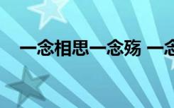 一念相思一念殇 一念相思,一念疼痛!散文