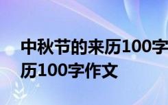 中秋节的来历100字作文怎么写 中秋节的来历100字作文