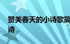 赞美春天的小诗歌简短 赞美春天的诗歌儿童诗