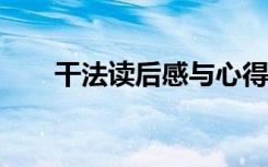 干法读后感与心得300字 干法读后感