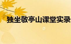 独坐敬亭山课堂实录 独坐敬亭山教学课件