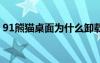 91熊猫桌面为什么卸载不了（91熊猫桌面2）