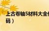 上古卷轴5材料大全代码（上古卷轴5材料代码）