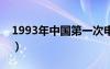 1993年中国第一次申办奥运会（申办奥运会）