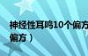 神经性耳鸣10个偏方用量（神经性耳鸣10个偏方）