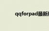 qqforpad最新版（qqforpad）