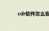 cdr软件怎么安装（cdr软件）