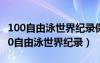 100自由泳世界纪录保持者波波维奇身高（100自由泳世界纪录）