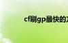 cf刷gp最快的方法（cf刷gp）