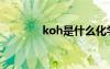 koh是什么化学名称（koh）