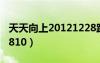 天天向上20121228跨年版（天天向上20120810）