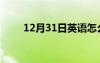 12月31日英语怎么写（12月31日）