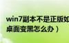 win7副本不是正版如何恢复（win7不是正版桌面变黑怎么办）