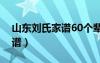 山东刘氏家谱60个辈分查询表（山东刘氏家谱）