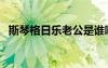 斯琴格日乐老公是谁啊（斯琴格日乐老公）