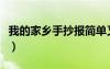 我的家乡手抄报简单又漂亮（我的家乡手抄报）