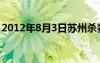 2012年8月3日苏州杀妻案（2012年8月3日）