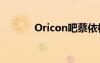 Oricon吧蔡依林（oricon吧）