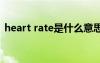 heart rate是什么意思（heart是什么意思）