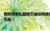 网吧传奇私服网页被劫持跳转怎么办怎么修复（传奇私服网页版）