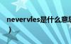 nevervles是什么意思（neverland什么意思）