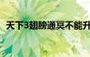 天下3翅膀通冥不能升级（天下3翅膀通冥）