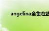 angelina全集在线观看（欧美大奶）