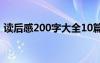 读后感200字大全10篇（读后感200字大全）