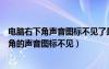 电脑右下角声音图标不见了是不是声音功能坏了（电脑右下角的声音图标不见）