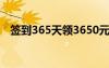 签到365天领3650元的软件（3366签到）