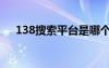 138搜索平台是哪个国家的（138搜索）