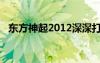 东方神起2012深深打破（东方神起2012）