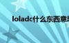 loladc什么东西意思（loladc是什么）