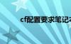 cf配置要求笔记本（cf配置要求）