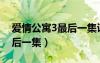 爱情公寓3最后一集讲的什么（爱情公寓3最后一集）