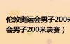 伦敦奥运会男子200米决赛成绩表（伦敦奥运会男子200米决赛）