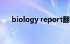 biology report翻译（biology翻译）