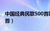 中国经典民歌500首歌词（中国经典民歌500首）