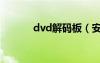 dvd解码板（安装dvd解码器）