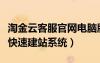 淘金云客服官网电脑版登录入口（金兰淘宝客快速建站系统）