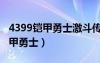 4399铠甲勇士激斗传怎么解锁人物（4399铠甲勇士）