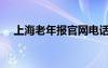 上海老年报官网电话（上海老年报官网）