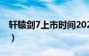 轩辕剑7上市时间2020年（轩辕剑7上市时间）