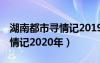 湖南都市寻情记2019年1月6日（湖南都市寻情记2020年）