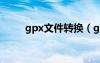 gpx文件转换（gcfx转换成excel）