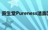 资生堂Pureness洁面乳（资生堂pureness）