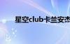 星空club卡兰安杰丽卡（星空club）